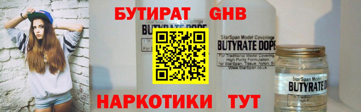 Бутират Butirat Красноперекопск