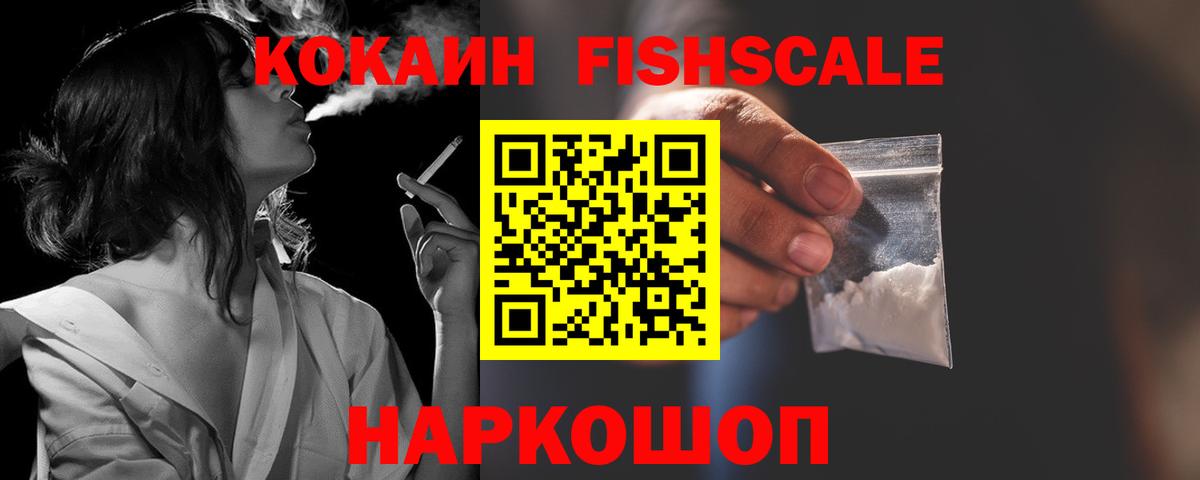 COCAIN VHQ  Кокаин Fish Scale  Красноперекопск  Вход с VPN 