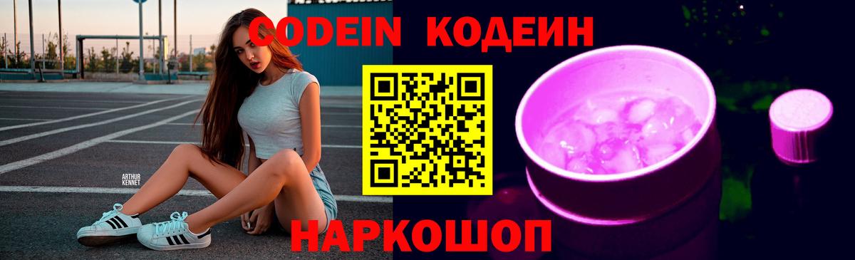 Кодеин Purple Drank  Вход с VPN  Красноперекопск  Кодеин напиток Lean (лин) 